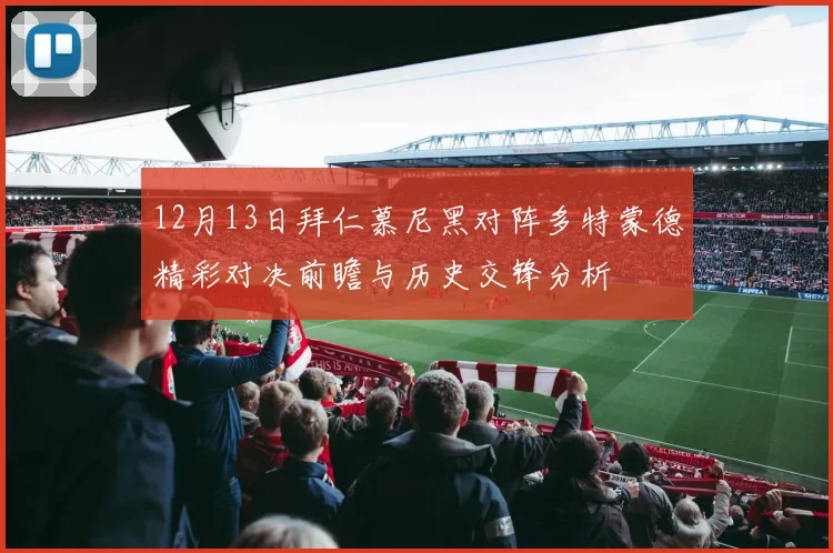 12月13日拜仁慕尼黑对阵多特蒙德精彩对决前瞻与历史交锋分析