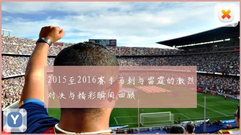 2015至2016赛季马刺与雷霆的激烈对决与精彩瞬间回顾