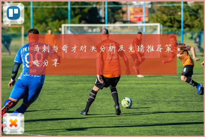 马刺与奇才对决分析及竞猜推荐策略分享