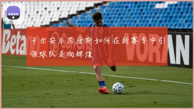 卡尔安东尼唐斯如何在新赛季中引领球队走向辉煌