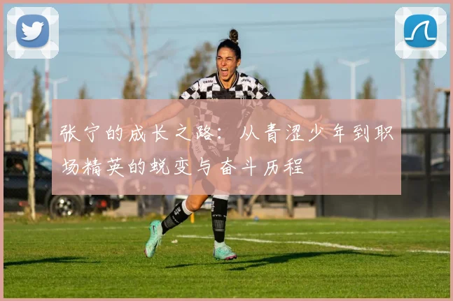 张宁的成长之路：从青涩少年到职场精英的蜕变与奋斗历程