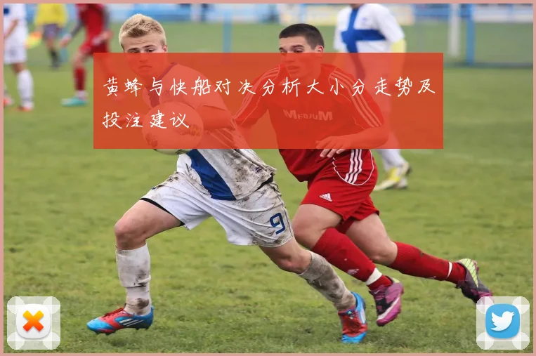 黄蜂与快船对决分析大小分走势及投注建议